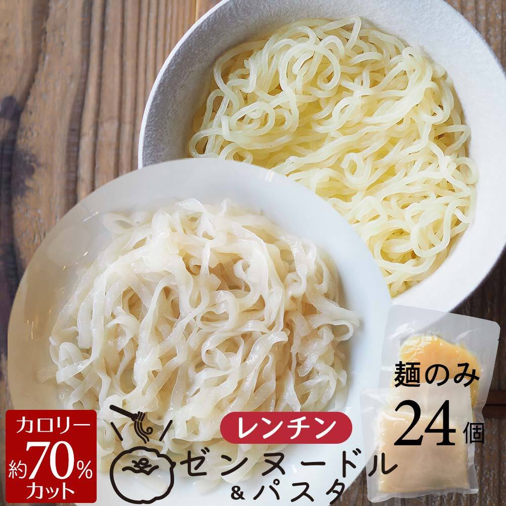 【定期購入】レンチン ゼンヌードル＆パスタ 麺 スープ 麺のみ 24個 送料無料 生こんにゃく麺  ゼンパスタ レンジで1分 水切り不要
