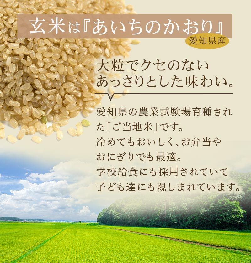 玄米は「あいちのかおり」