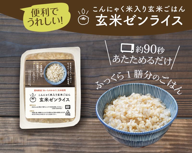 電子レンジで温めるだけ!便利でうれしい玄米ゼンライス