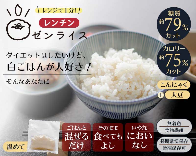 レンチンゼンライス ダイエットしたいけど白ごはんが好きなあなたへ こんにゃくと大豆でもちもちおいしいこんにゃく米