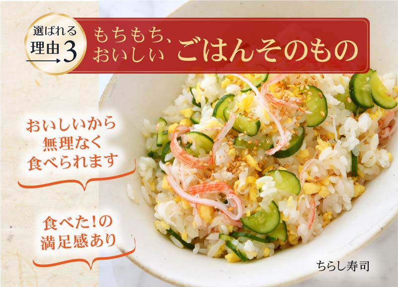 選ばれる理由3、もちもちおいしいごはんそのもの