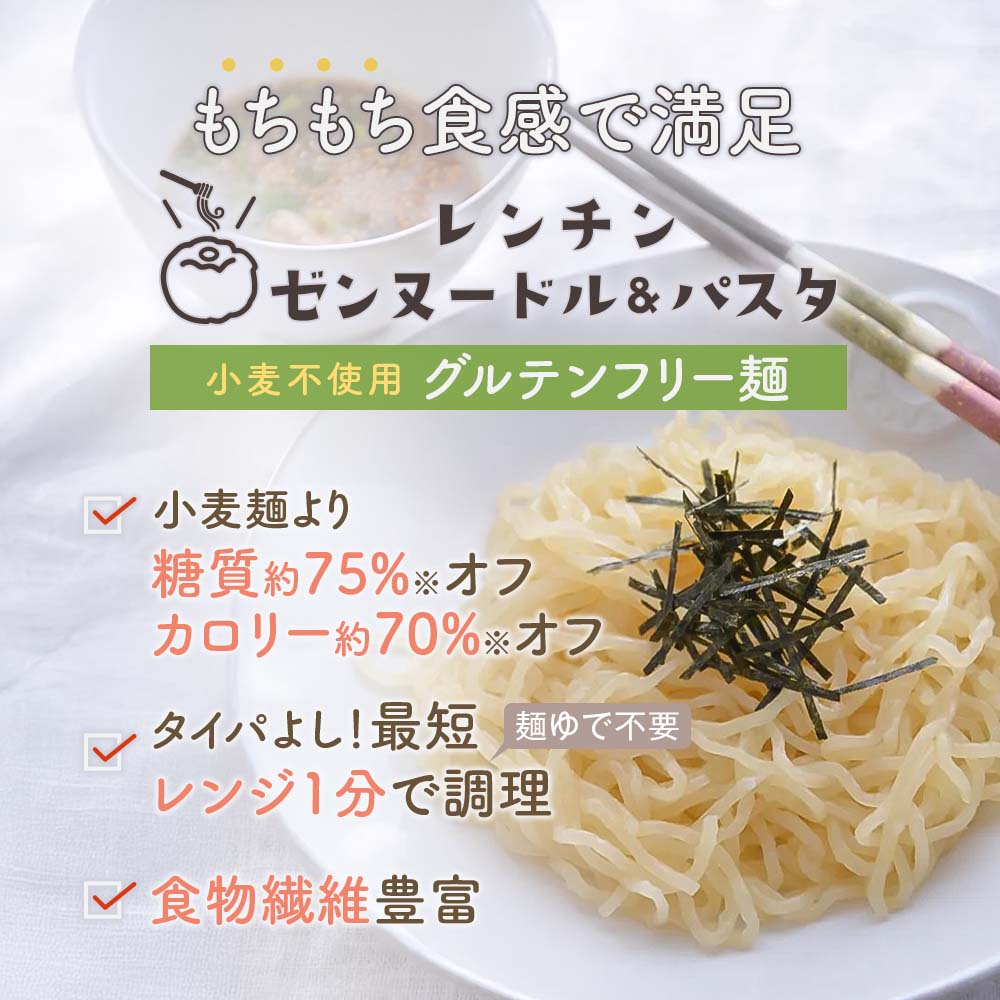 もちもち食感で満足「レンチンゼンヌードル&パスタ」小麦不使用グルテンフリー麺。小麦麺より糖質約75%オフ、カロリー約70%オフ