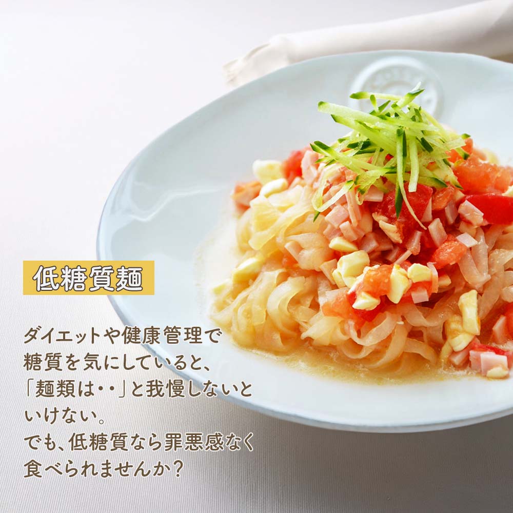 低糖質麺なら罪悪感なし