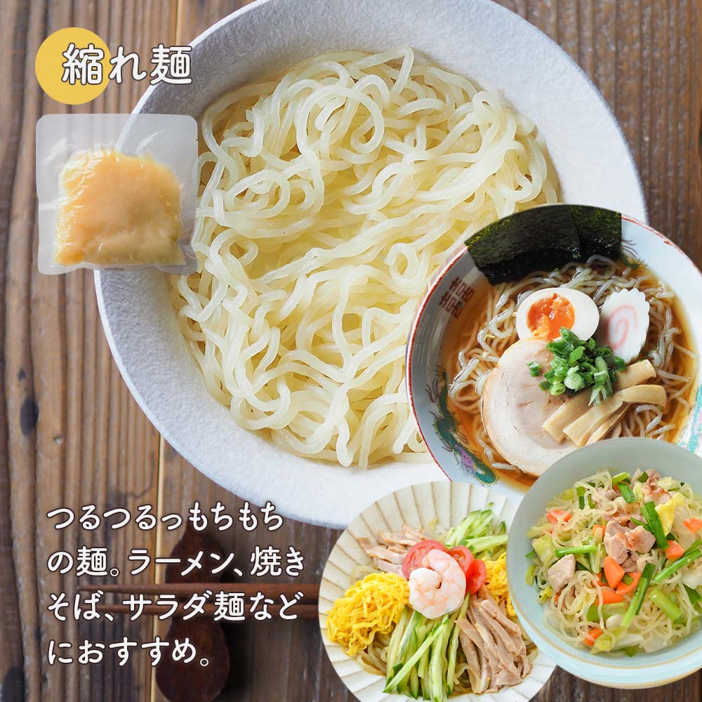縮れ麺、つるつる、もちもち。ラーメンやや焼きそばに。