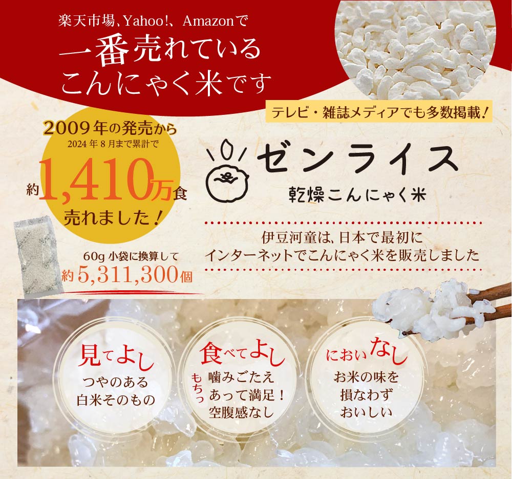 ゼンライス 一番売れているこんにゃく米です